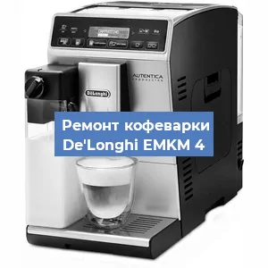 Ремонт капучинатора на кофемашине De'Longhi EMKM 4 в Новосибирске